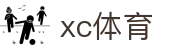 xc sports(中国区)-官方网站